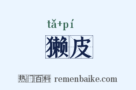 獭皮是什么意思的图片